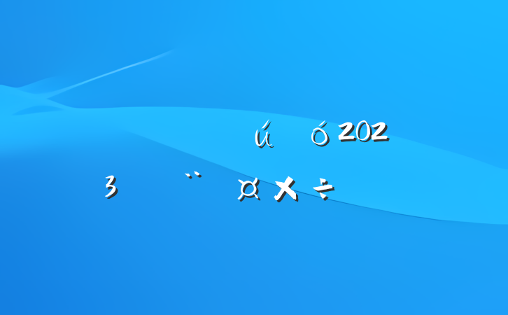 Ź˾2023굳ƻ