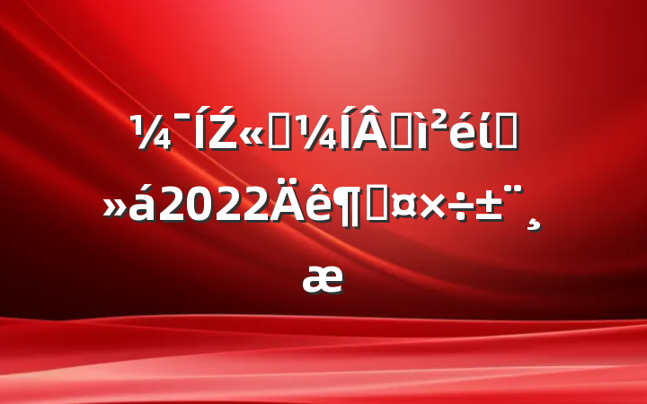 Ź˾ɼίԱ2022ȹ