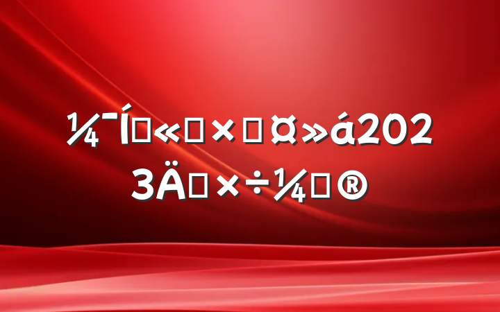 Ź˾ܹ2023깤ƻ