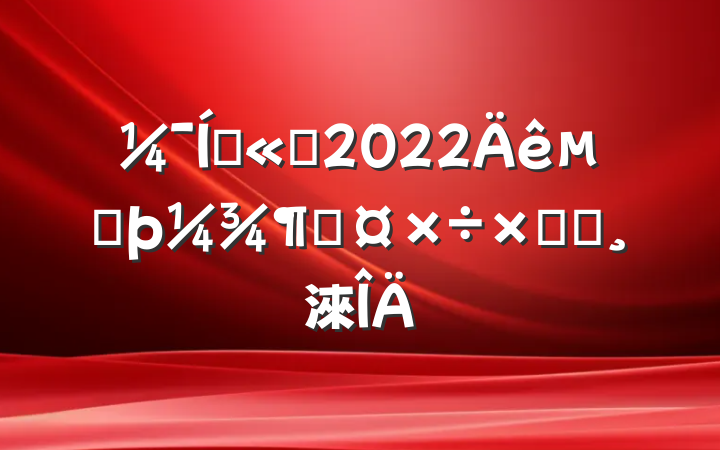 Ź˾2022ڶȹܽᱨ淶