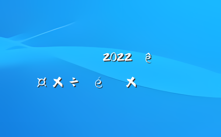 Ź˾2022깤ܽᱨ淶