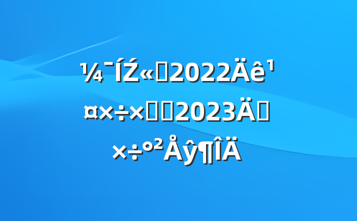 Ź˾2022깤ܽἰ2023깤ŷ