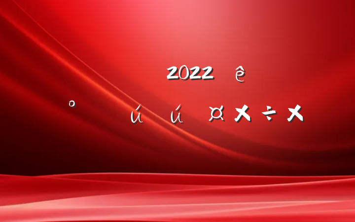 Ź˾2022꿪չȫܽ᷶ƪ