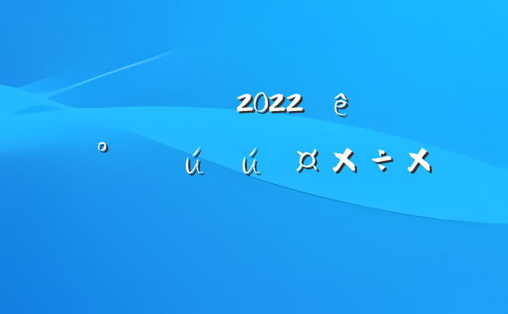 Ź˾2022꿪չȫܽ᷶