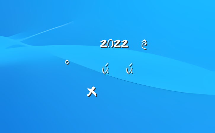 Ź˾2022꿪չȫµĻܽ᷶