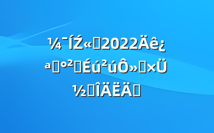 Ź˾2022꿪չȫ»ܽ᷶ƪ