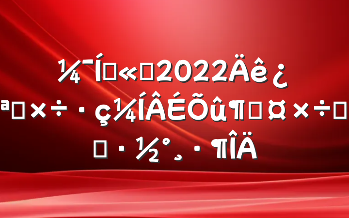 Ź˾2022꿪չٹʵʩ