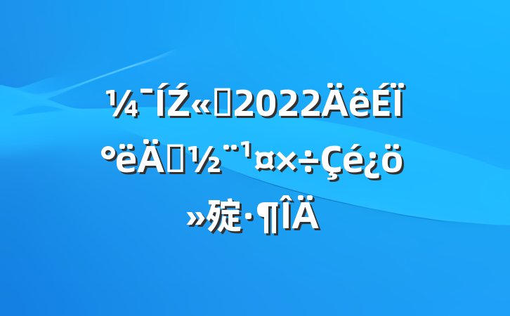 Ź˾2022ϰ굳㱨