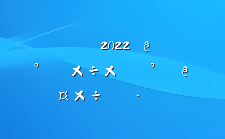 Ź˾2022ϰ깤ܽἰ°깤ƻ