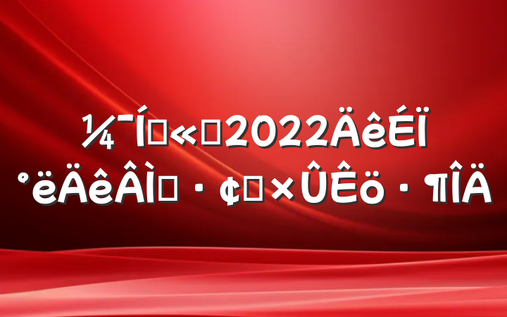 Ź˾2022ϰɫչ
