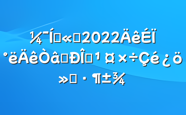 Ź˾2022ϰʶ̬㱨