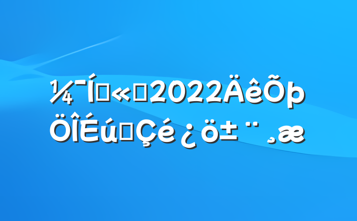 Ź˾2022̬