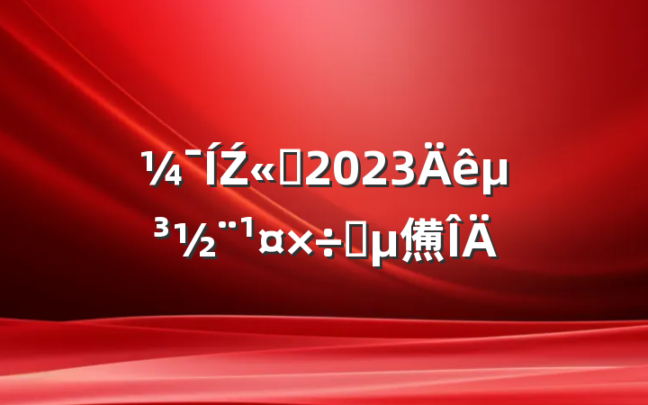 Ź˾2023굳Ҫ㷶