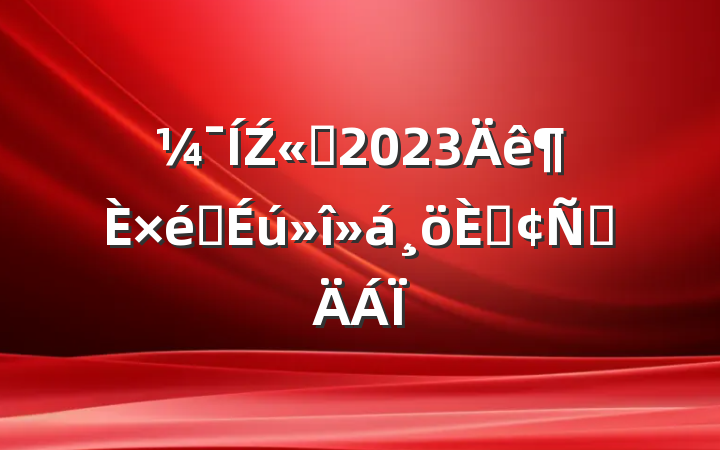Ź˾2023֯˷Բ