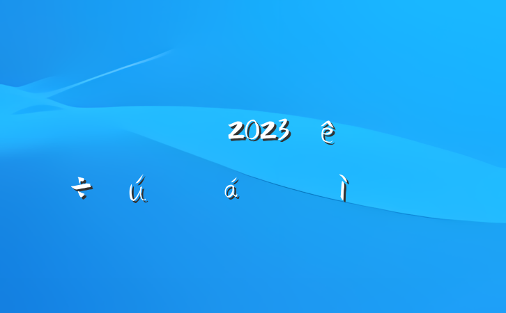 Ź˾2023˼Ӳ