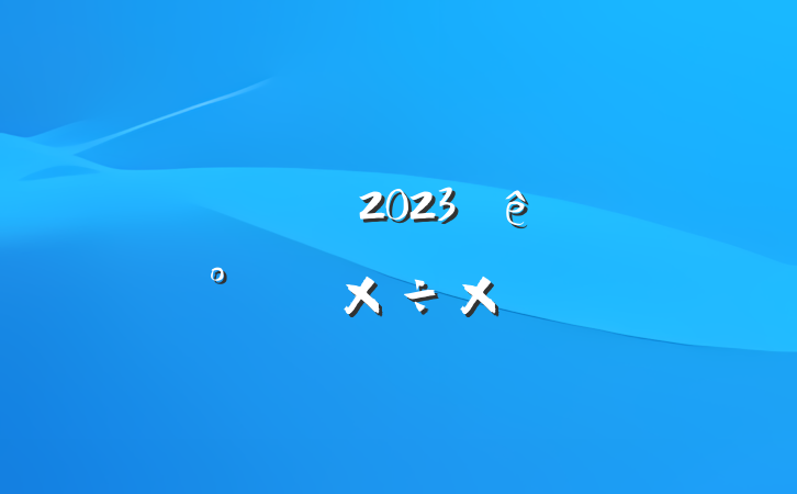 Ź˾2023ϰ깤ܽ᷶