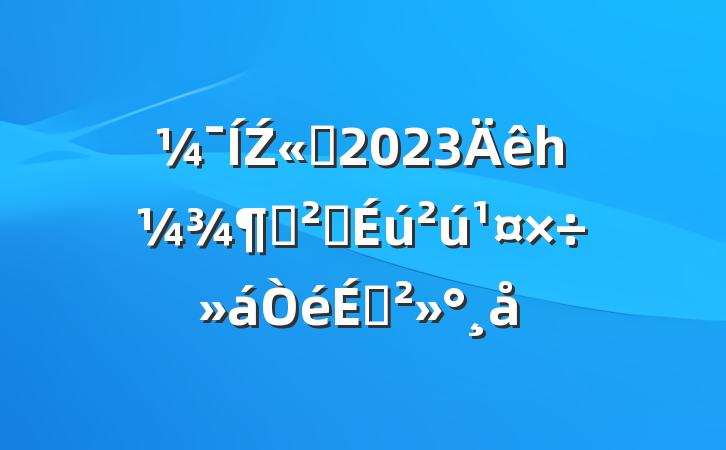 Ź˾2023һȰȫϽ
