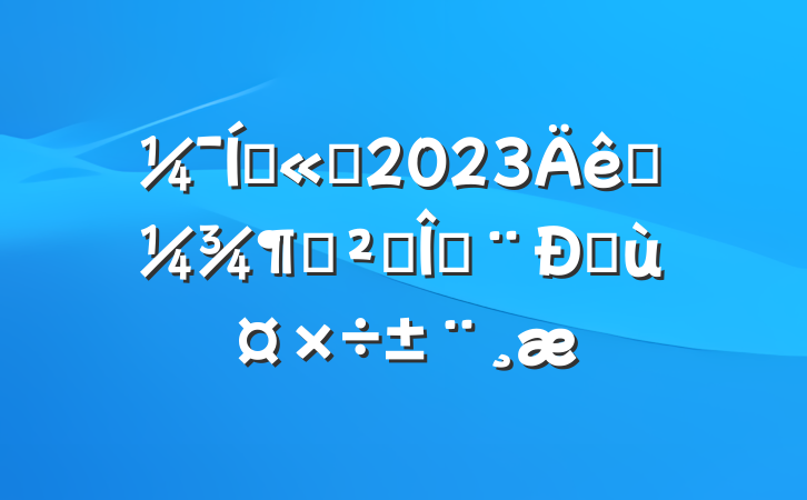 Ź˾2023һȰȫȶŷù
