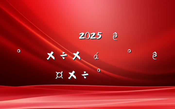 Ź˾2025ϰ깤ܽ°깤
