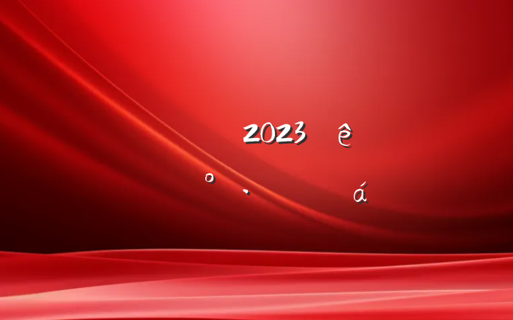 żί2023̸