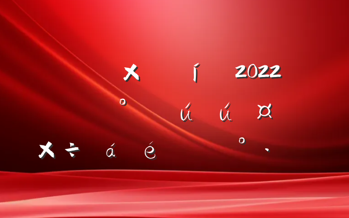 ܾ2022깫˾ȫϵĽ