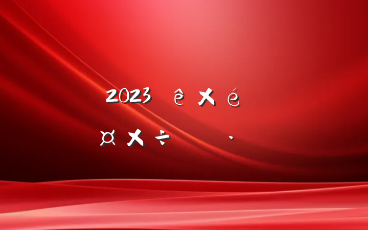 2023֯¹ƻ