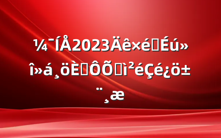 2023֯˶ռ