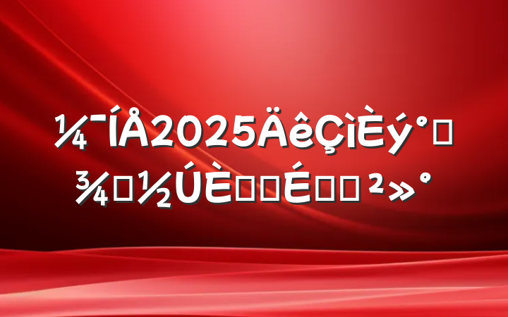 2025˸ŮջϵĽ