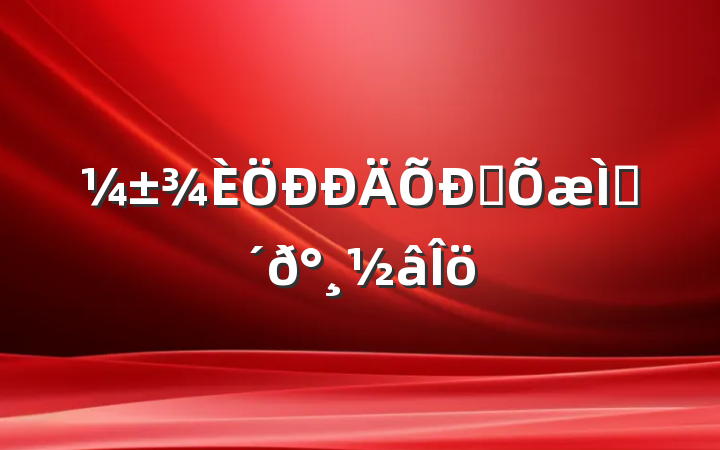 Ƹ⼰𰸽
