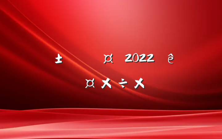 ƻʿ2022ȸ˹ܽ᷶