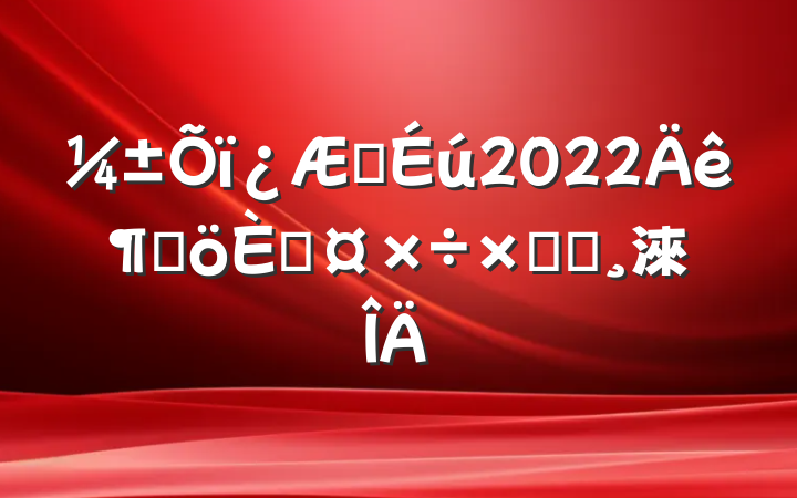 ҽ2022ȸ˹ܽᱨ淶