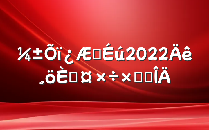 ҽ2022˹ܽ᷶