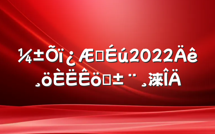ҽ2022ְ淶