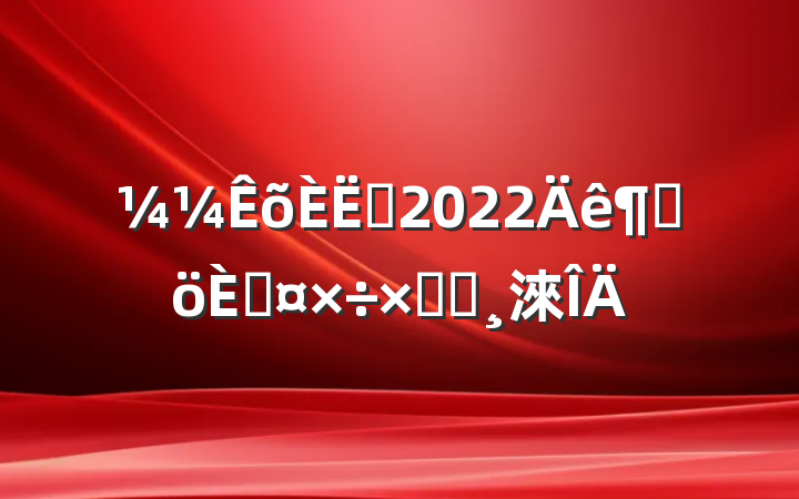 Ա2022ȸ˹ܽᱨ淶