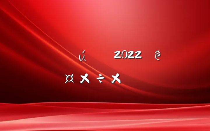 ʦ2022ȸ˹ܽ᷶ƪ