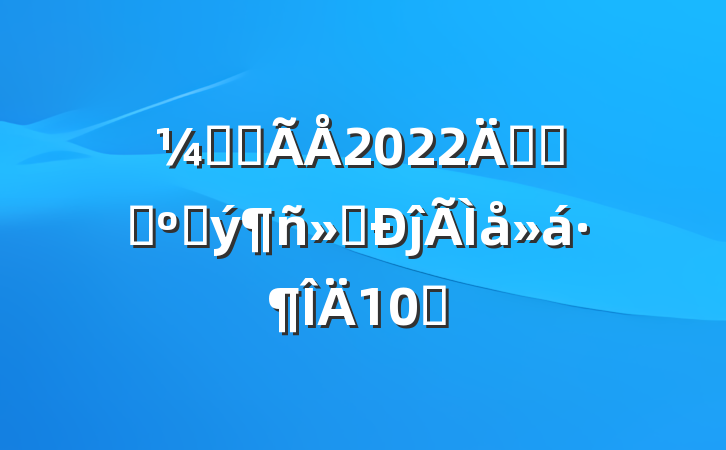 ͼ첿2022꿪չɨڳĵ᷶10ƪ