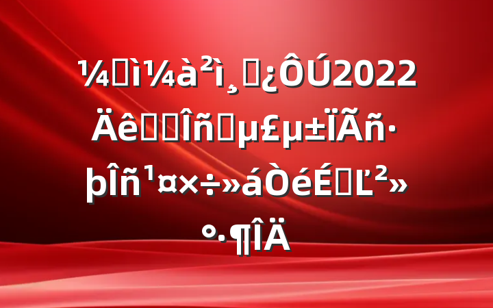 ͼɲ2022ȫʡʵΪϵĽ