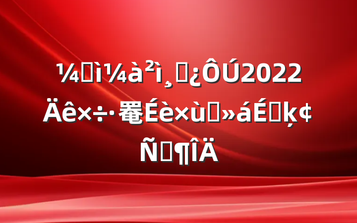 ͼɲ2022罨̸ϵķԷ