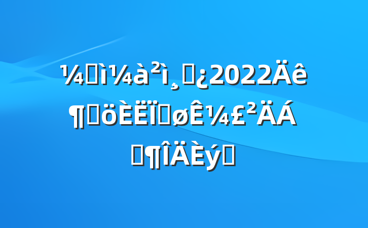 ͼɲ2022ȸȽ¼Ϸƪ
