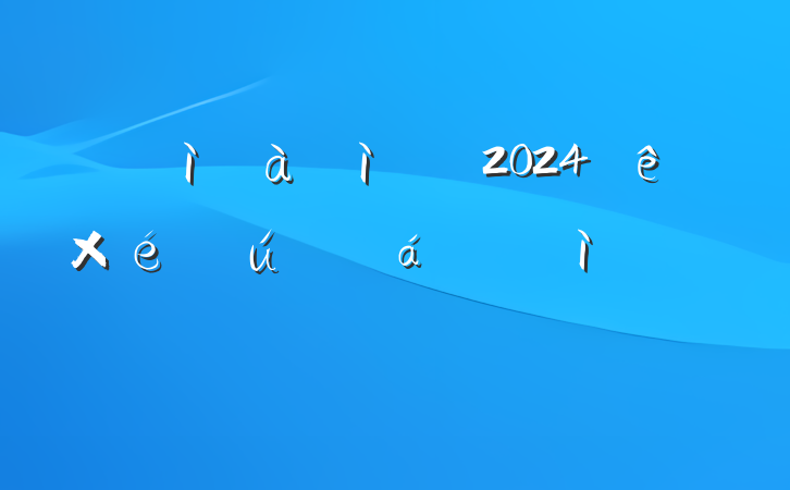 ͼɲ2024֯ռ鷢Բ