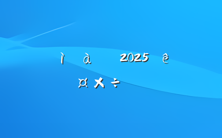 ͼ칤ί2025깤ƻ