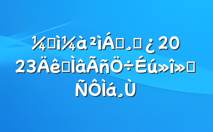 ͼ쵼ɲ2023רᷢ