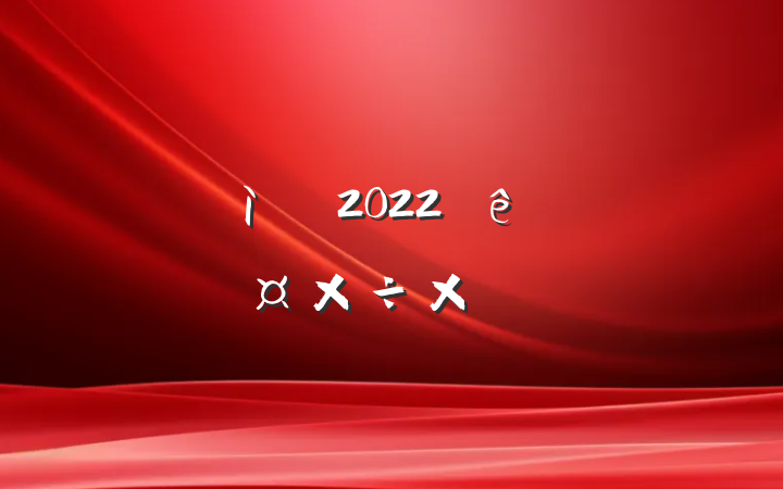 ͼίԱ2022ȸ˹ܽ᷶