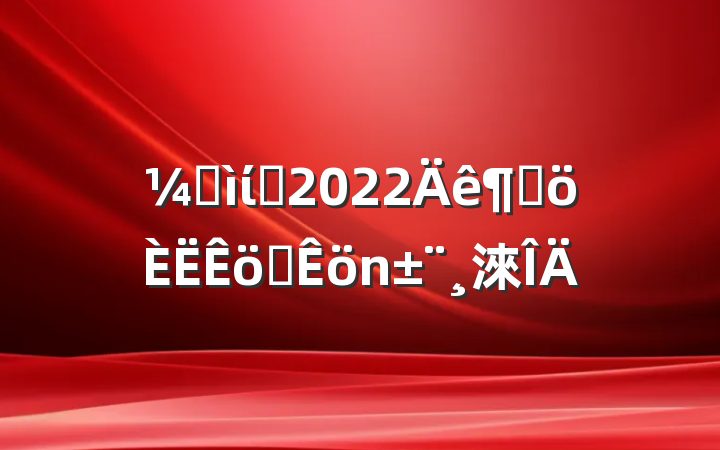 ͼίԱ2022ȸְ淶