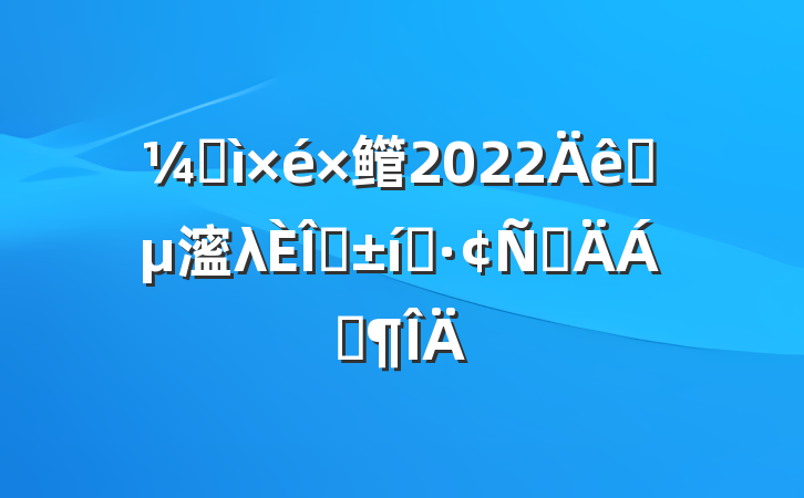 ͼ鳤2022פ㵥λְ̬ԲϷ