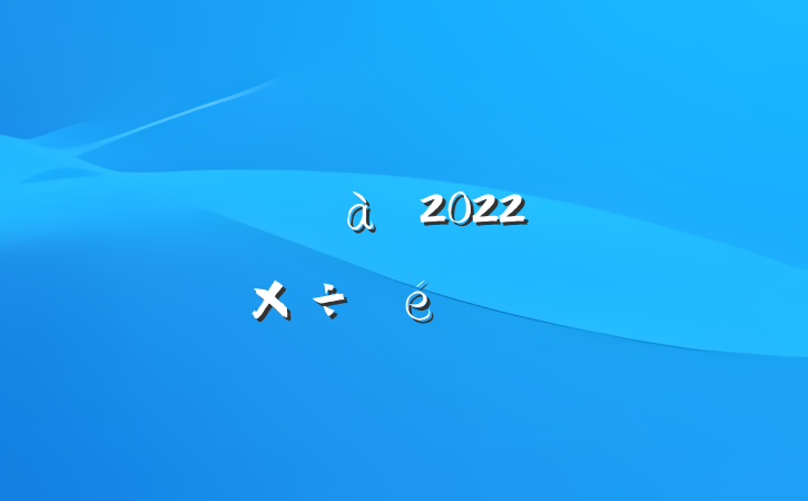 ίί2022깤㱨