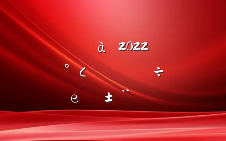 ίί2022꿪չСķ硱ר淶