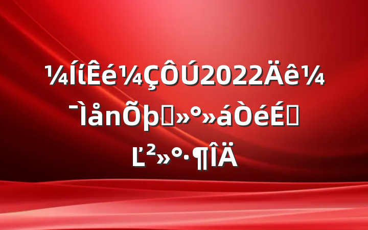 ί2022꼯̸ϵĽ