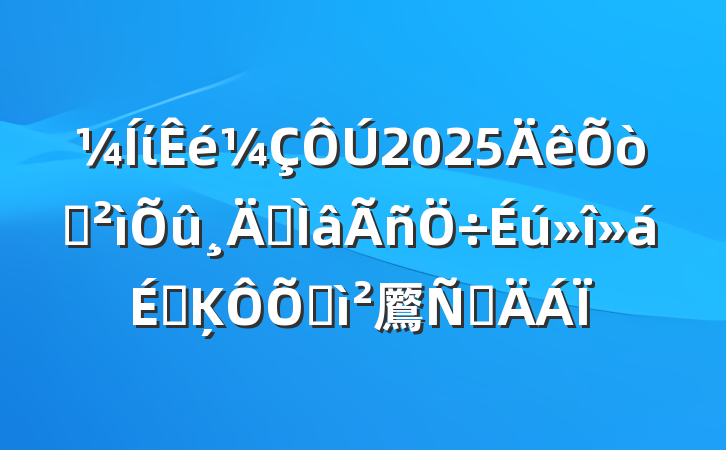 ί2025ѲרϵĶռ鷢Բ