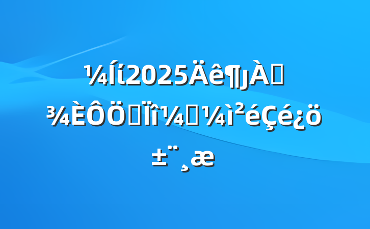 ί2025ȷѴרල